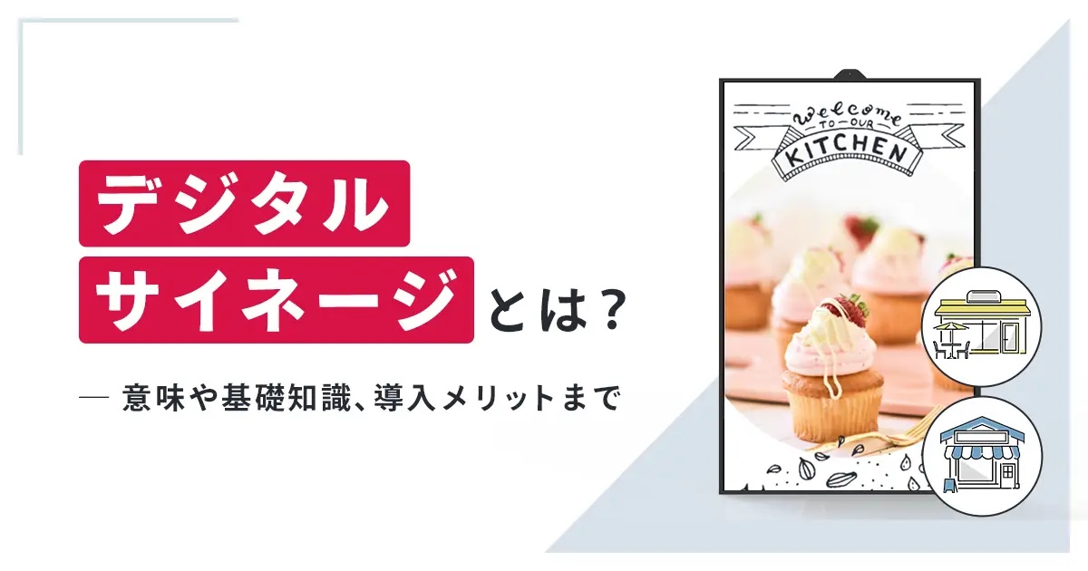 デジタルサイネージとは？意味や基礎知識、導入メリットまで徹底解説