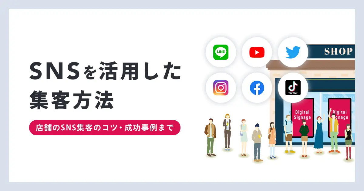 SNSを活用して集客するには？店舗のSNS集客のコツと成功事例