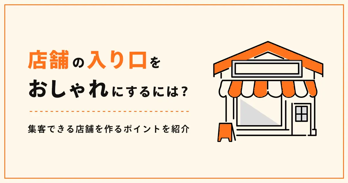 店舗の入り口をおしゃれにするには？集客できる店舗を作るポイント