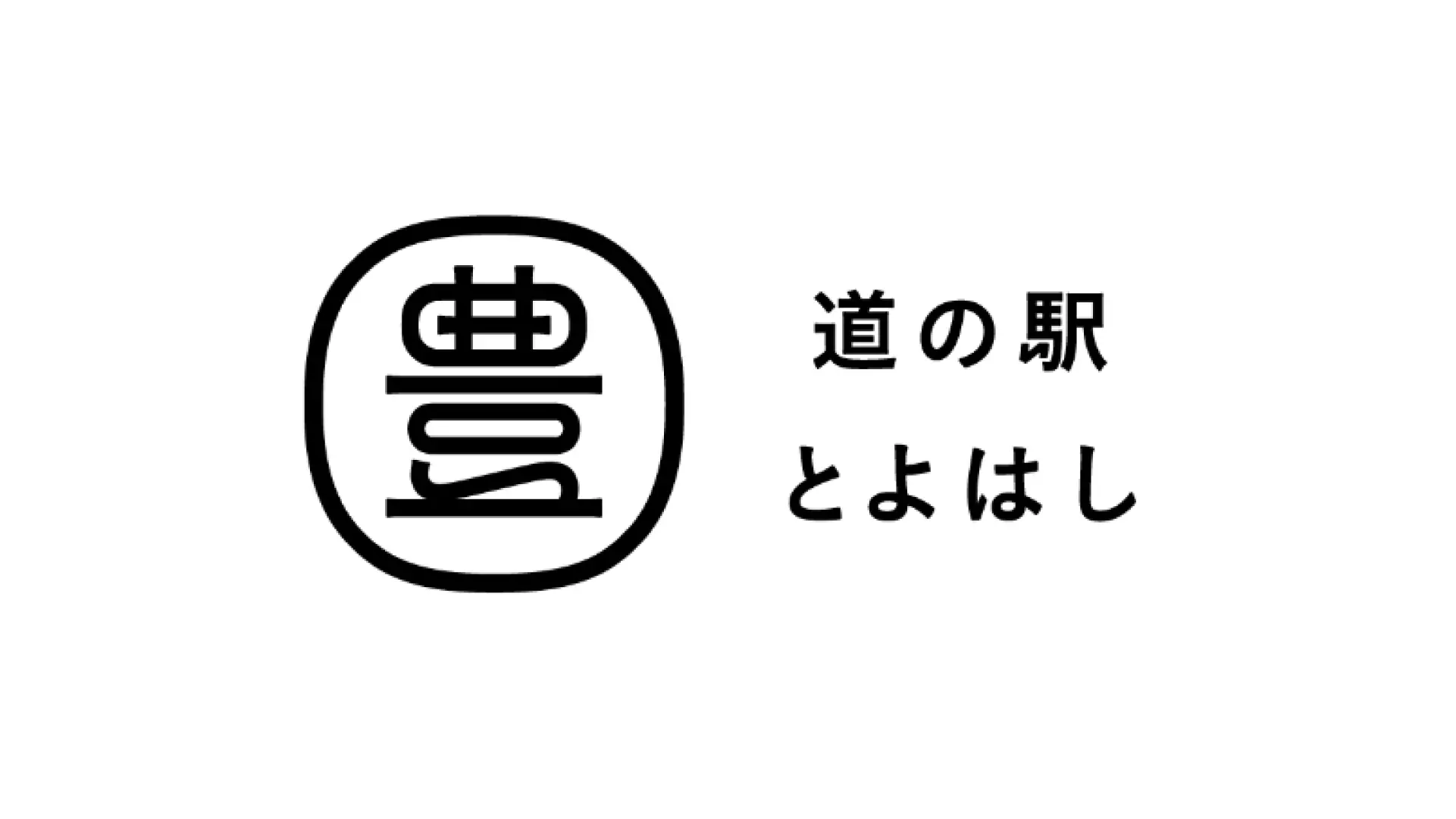 道の駅とよはし