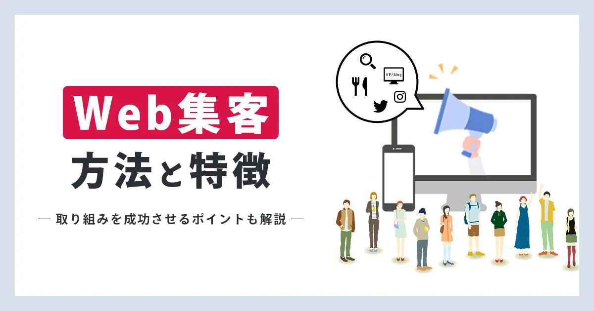 Web集客の具体的な方法とは？取り組みを成功させるポイントも解説