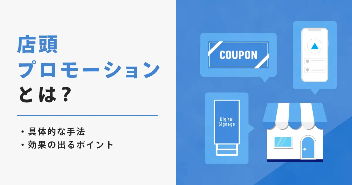 店頭プロモーションとは？手法から効果の出るポイントまで解説