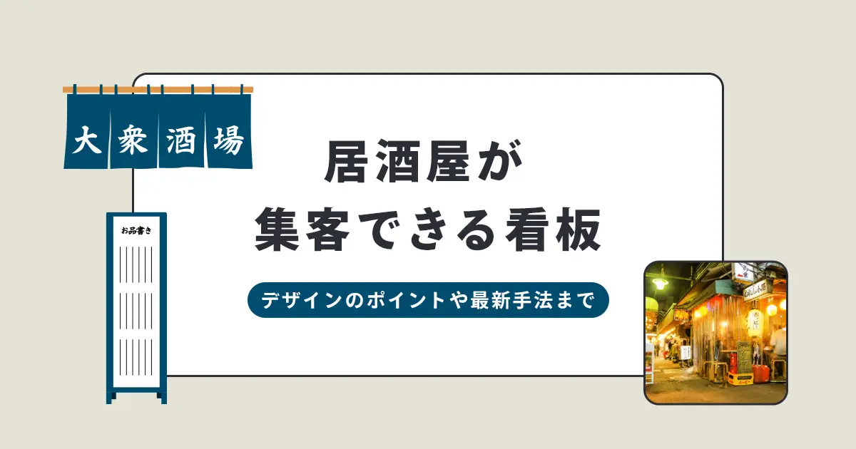 居酒屋が集客できる看板とは？デザインのポイントや最新手法まで