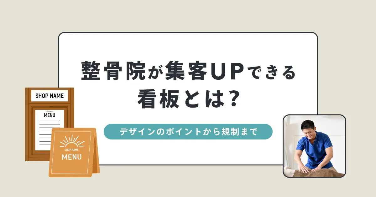 整骨院が集客UPできる看板とは？デザインのポイントから看板の規制まで