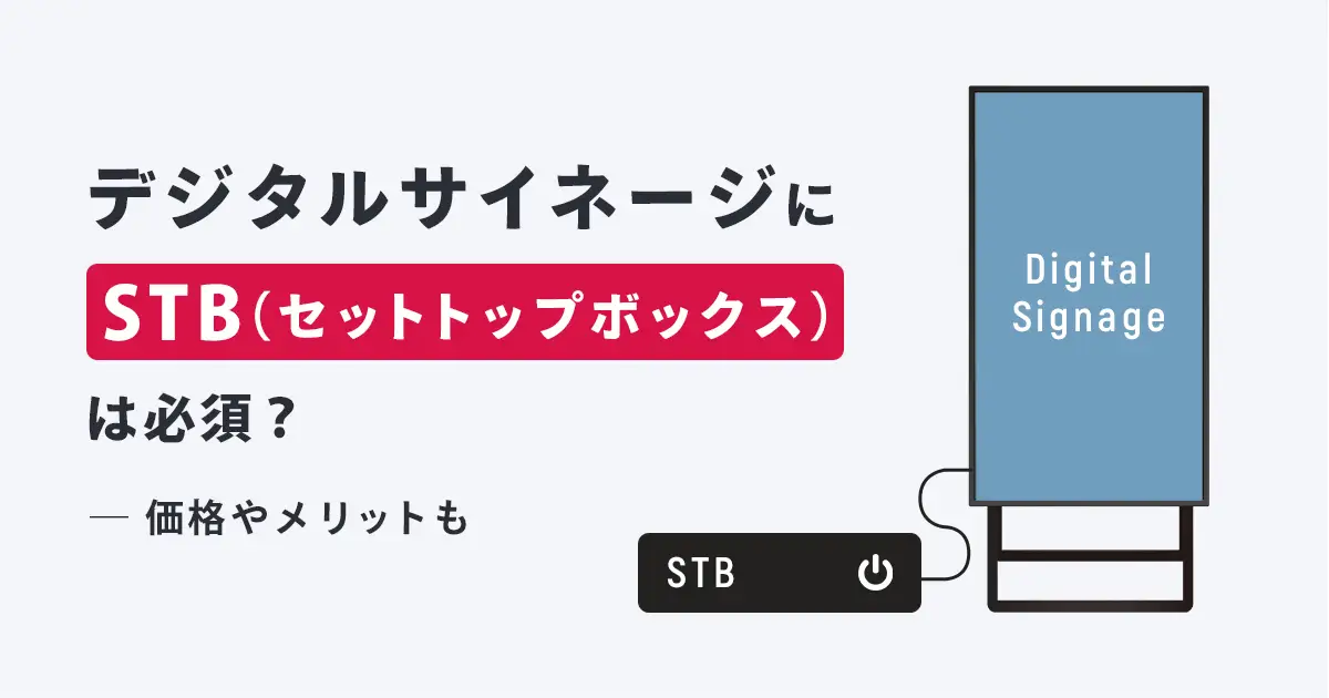 デジタルサイネージにSTB（セットトップボックス）は必須？価格も紹介