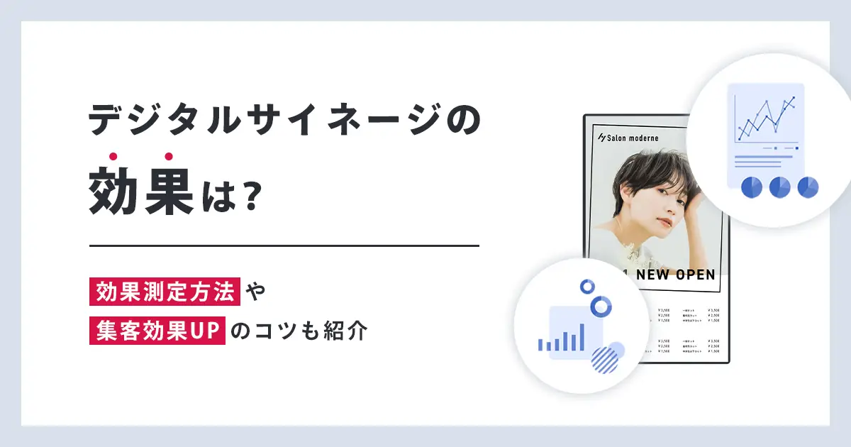 デジタルサイネージの効果は？効果測定方法や集客効果UPのコツも紹介