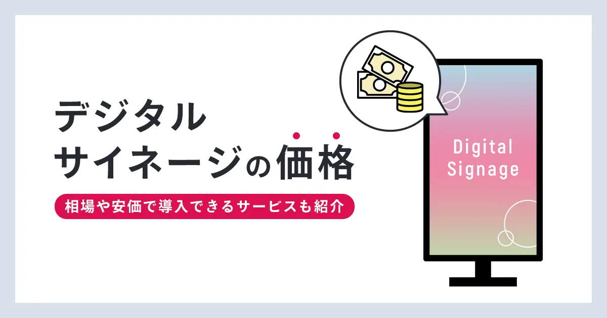 デジタルサイネージの価格は？相場や安価で導入できるサービスも紹介