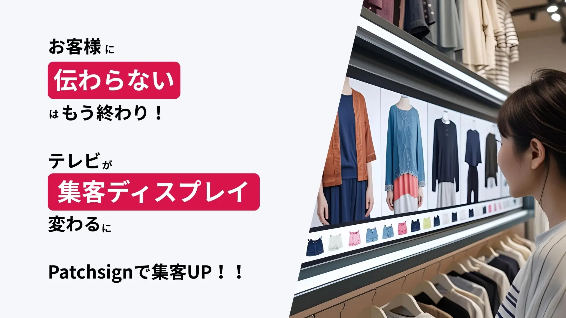 お客様に「伝わらない」はもう終わり！テレビが「集客ディスプレイ」に変わるPatchsignで集客UP！！