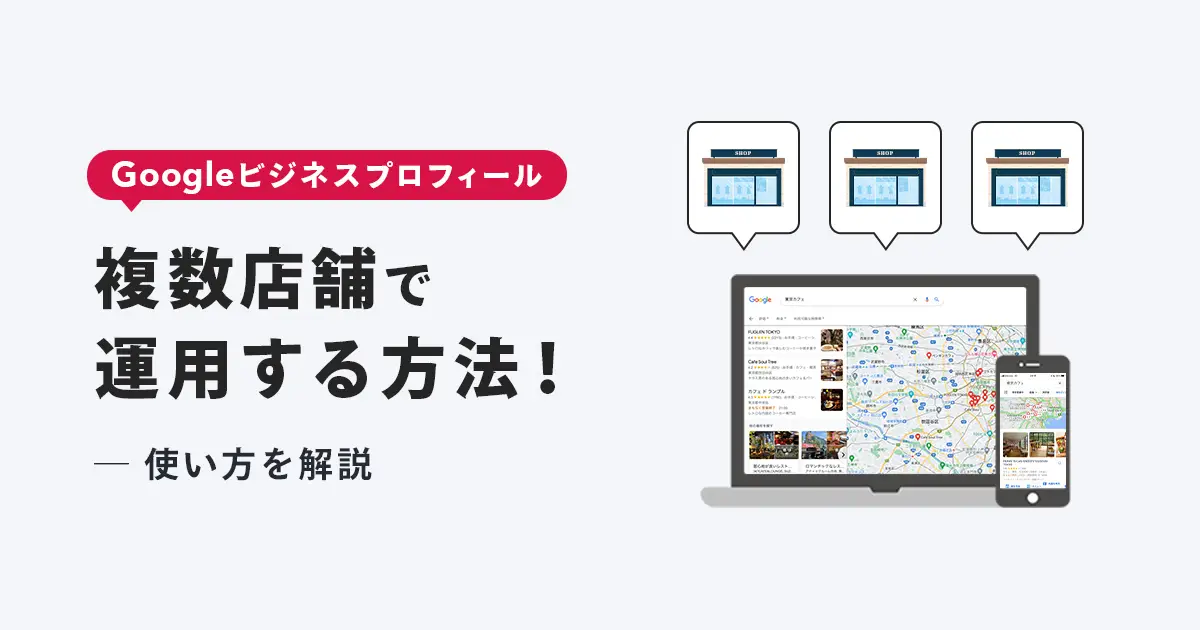 Googleビジネスプロフィールを複数店舗で運用する方法!使い方を詳しく解説