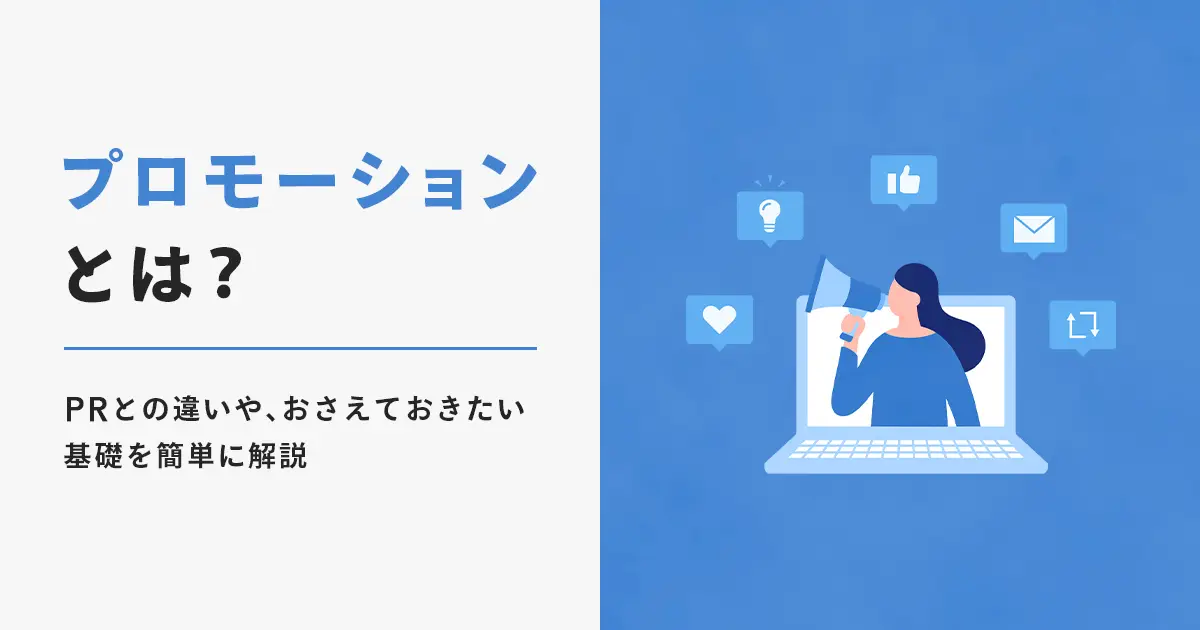 プロモーションとは？PRとの違いやおさえておきたい基礎を簡単に解説