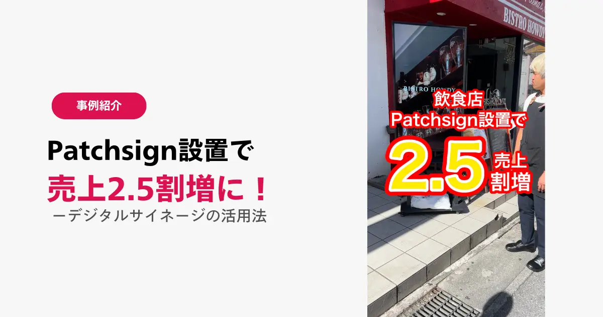 デジタルサイネージ設置で売上125%増を達成！