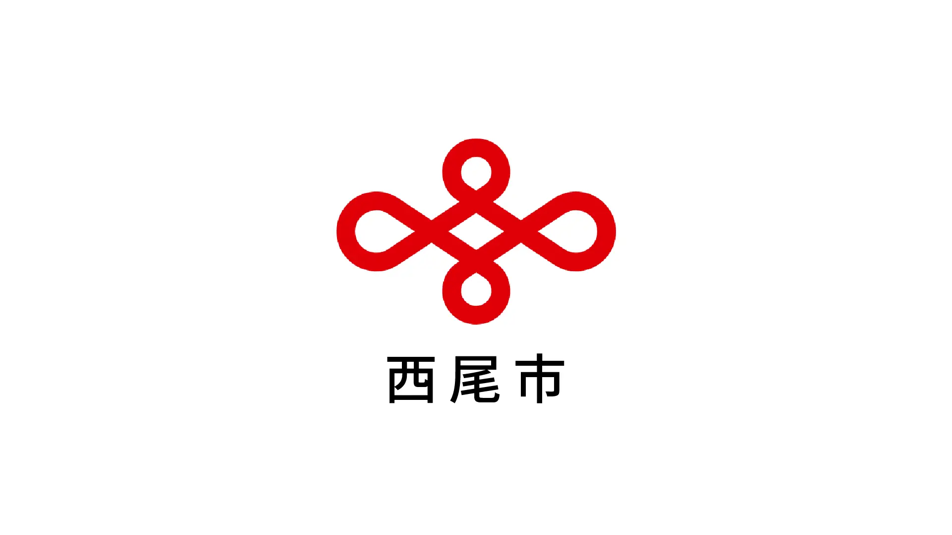 西尾市