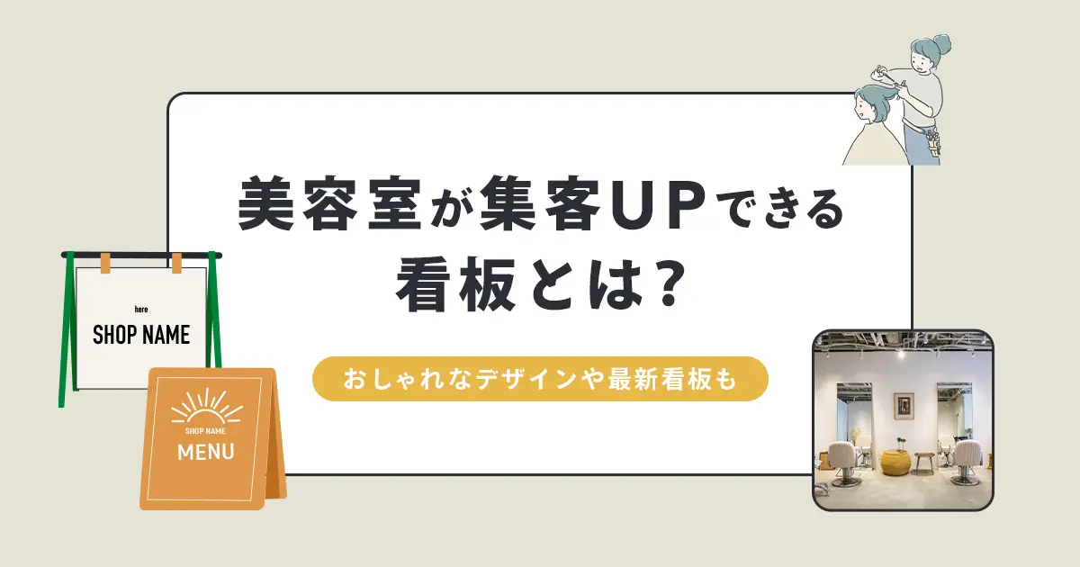 美容室が集客UPできる看板とは？おしゃれなデザインや最新看板も