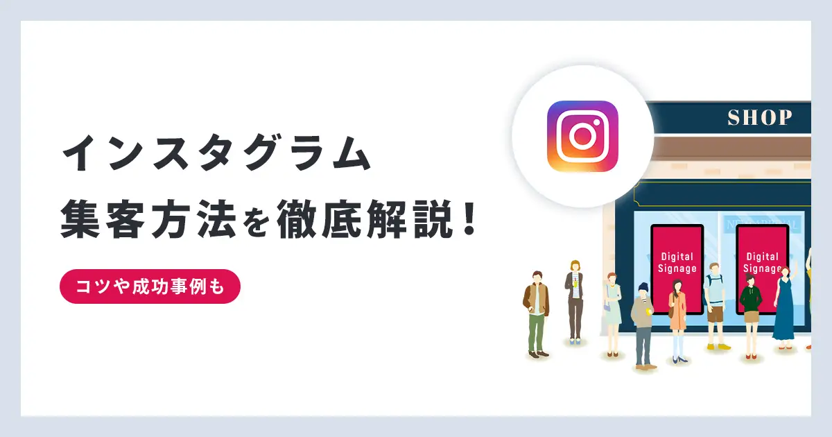 【2023年最新】インスタグラム集客方法を徹底解説！コツや成功事例も