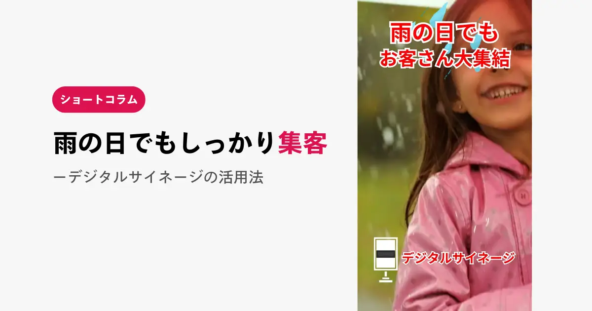 雨の日もお客様大集結！デジタルサイネージの活用術