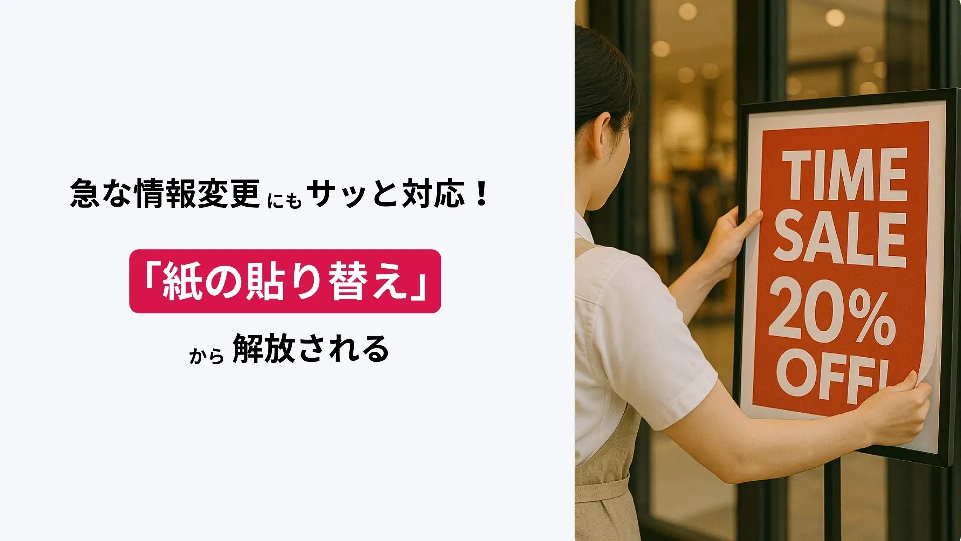 急な情報変更にもサッと対応!『紙の貼り替え』から解放される