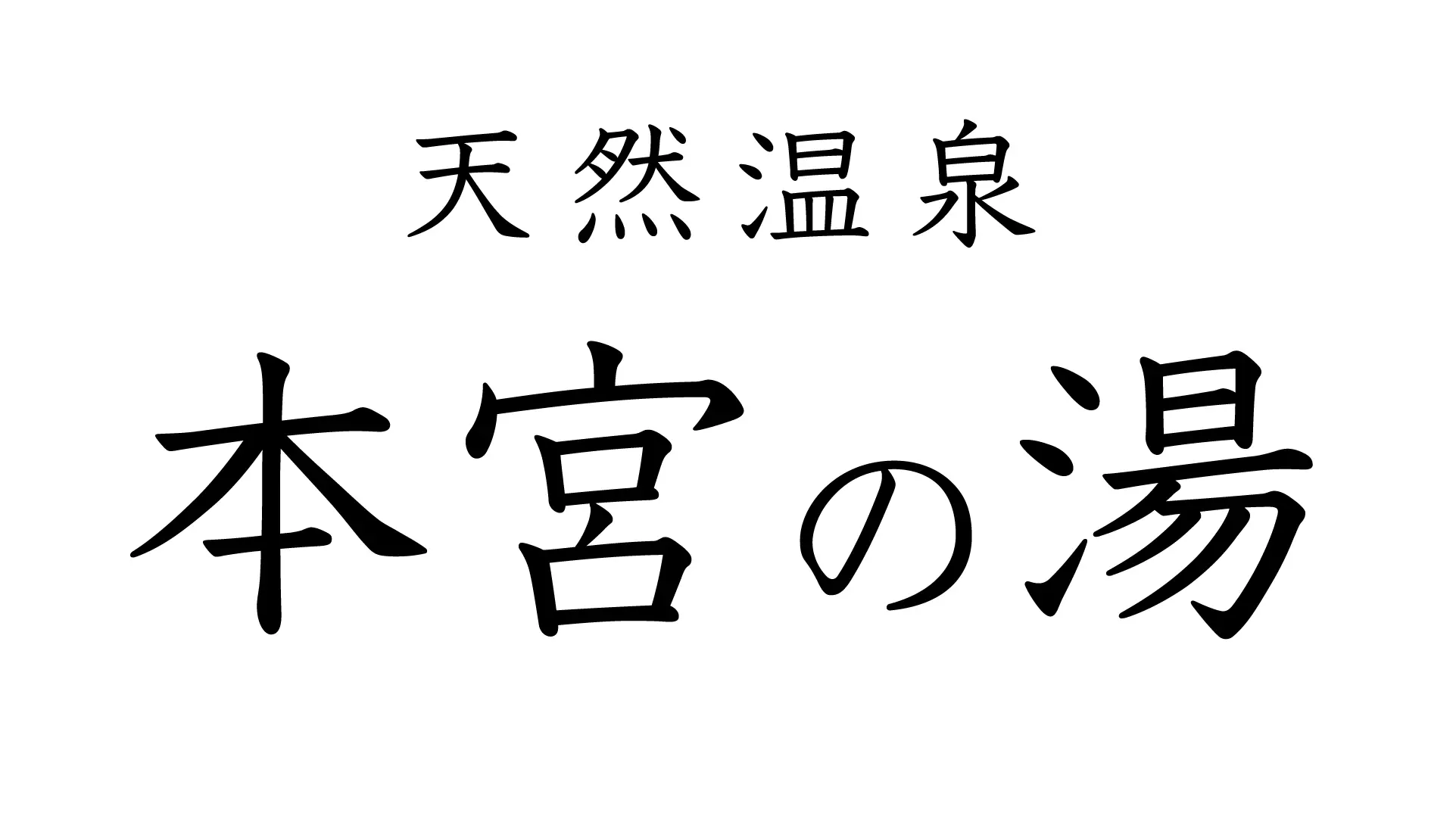 本宮の湯