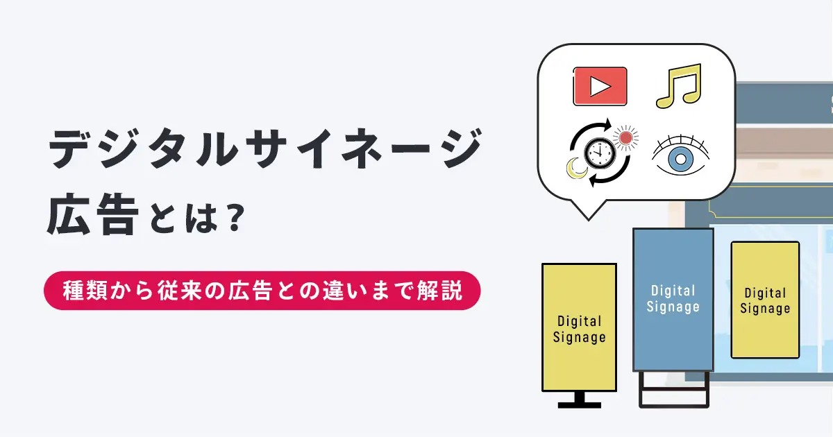 デジタルサイネージ広告とは？種類から従来広告との違いまでていねいに解説