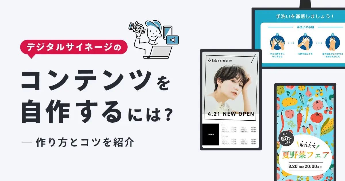 デジタルサイネージを自作するには?コンテンツの作り方とコツを紹介