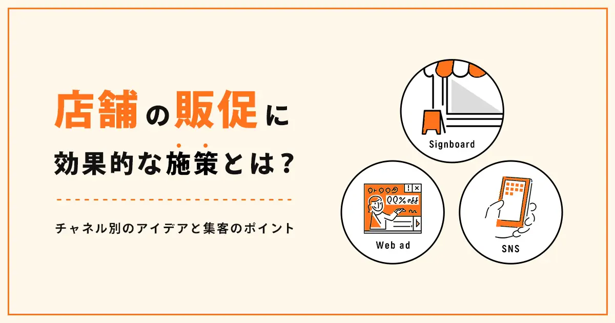 店舗の販促に効果的な施策とは？チャネル別のアイデアと集客のポイント