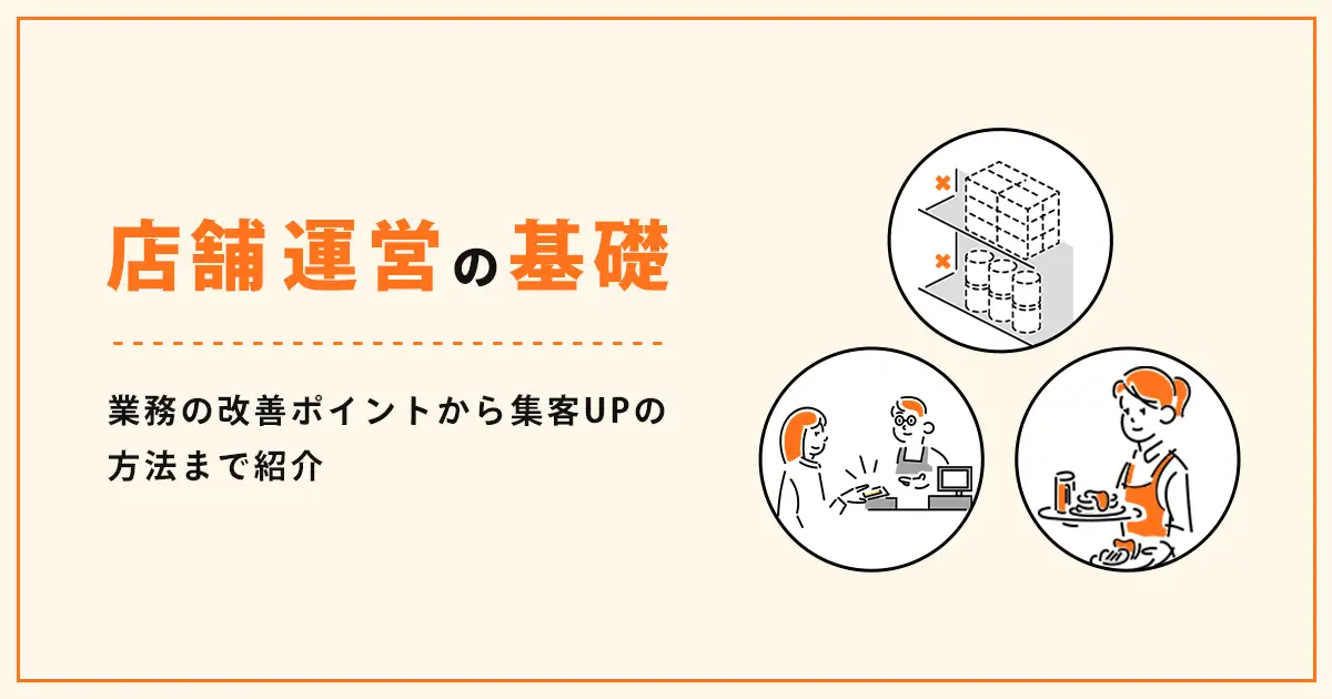 店舗運営とは？業務の改善ポイントから集客UPの方法まで紹介