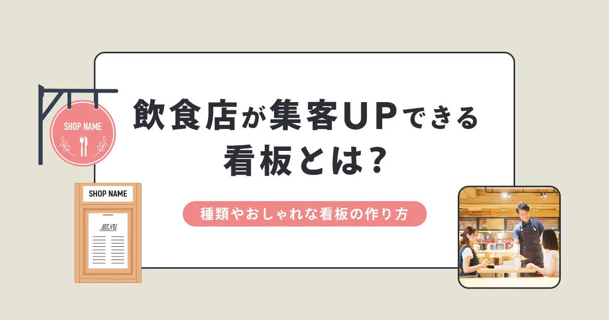 飲食店が集客UPできる看板とは？種類やおしゃれな看板の作り方を解説