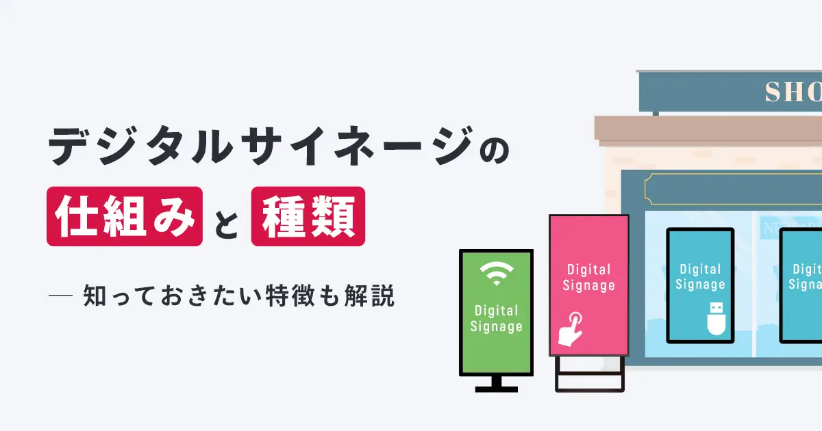 デジタルサイネージの仕組みを徹底解説｜知っておきたい種類や特徴も