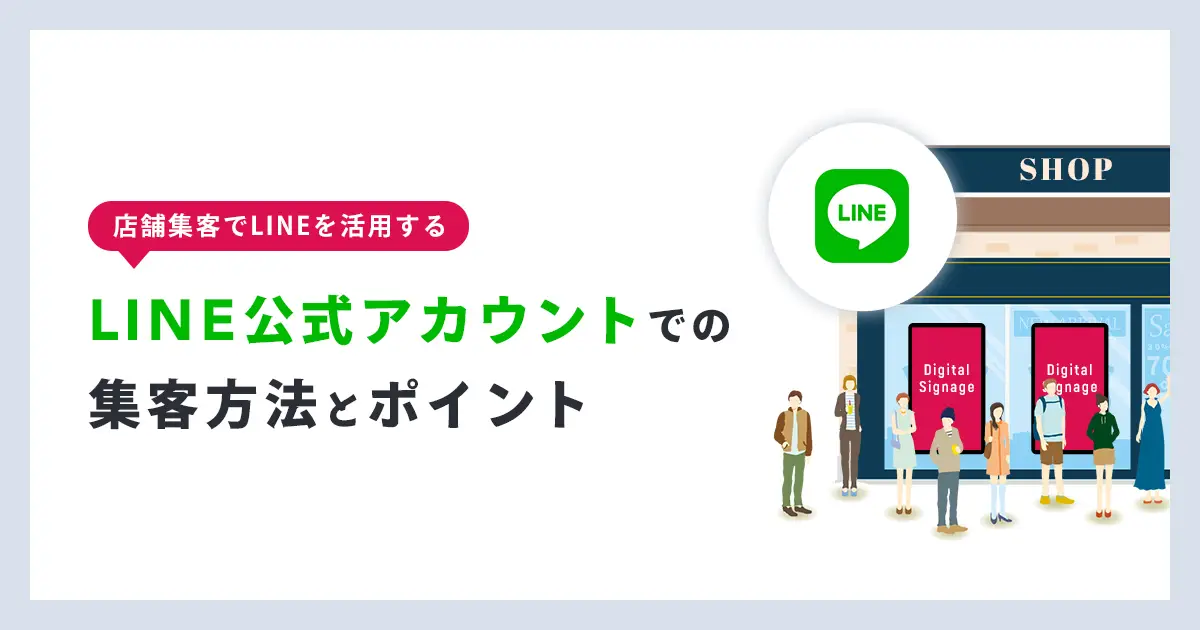 【2023年最新】LINE公式アカウントでの集客方法とポイントって?