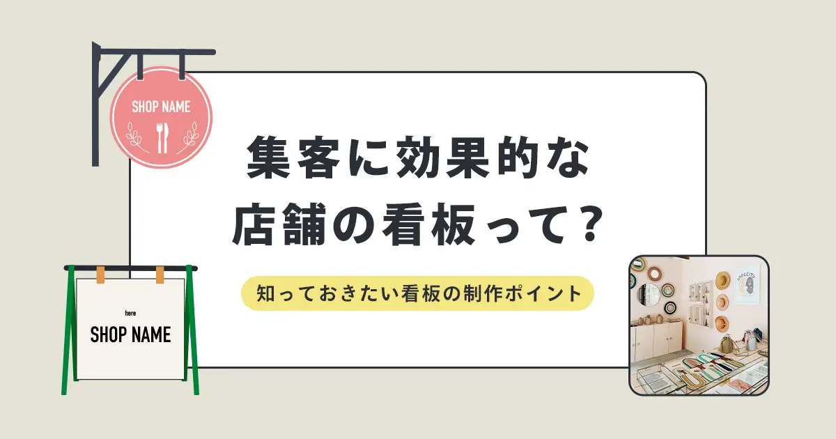 集客に効果的な店舗の看板って？知っておきたい看板の制作ポイント