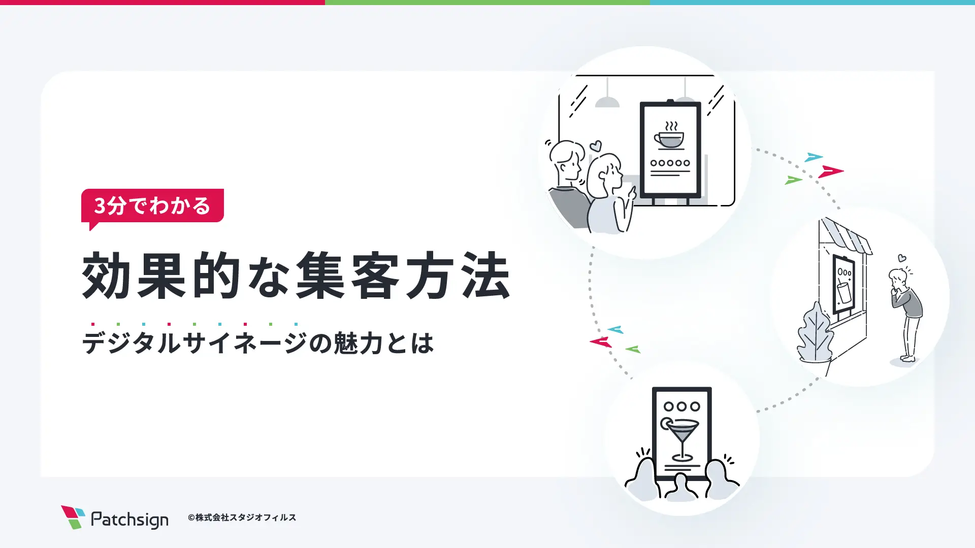 3分でわかる 効果的な集客方法